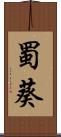 蜀葵 Scroll