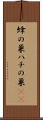 蜂の巣 Scroll