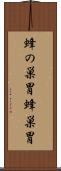 蜂の巣胃 Scroll