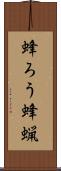 蜂ろう Scroll
