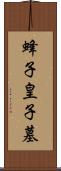蜂子皇子墓 Scroll