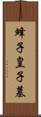 蜂子皇子墓 Scroll