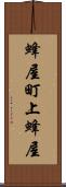 蜂屋町上蜂屋 Scroll