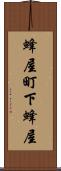 蜂屋町下蜂屋 Scroll
