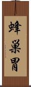 蜂巣胃 Scroll