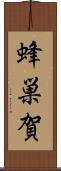 蜂巣賀 Scroll