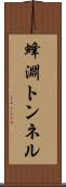 蜂淵トンネル Scroll