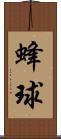 蜂球 Scroll