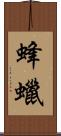 蜂蠟 Scroll
