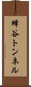 蜂谷トンネル Scroll