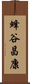蜂谷昌康 Scroll