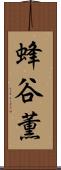 蜂谷薫 Scroll