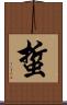 蜇 Scroll