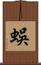蜈 Scroll