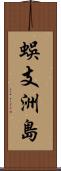 蜈支洲島 Scroll