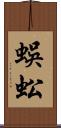 蜈蚣 Scroll
