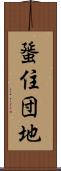 蜑住団地 Scroll