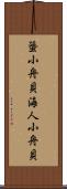 蜑小舟貝 Scroll