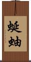 蜒蚰 Scroll