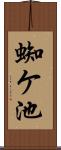 蜘ケ池 Scroll