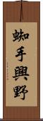 蜘手興野 Scroll