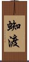 蜘渡 Scroll