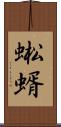 蜙蝑 Scroll