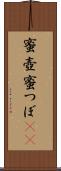 蜜壺 Scroll
