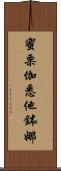 蜜栗伽悉他鉢娜 Scroll