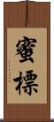 蜜標 Scroll