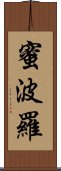蜜波羅 Scroll