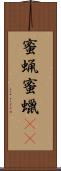 蜜蝋 Scroll
