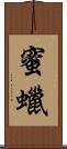 蜜蠟 Scroll