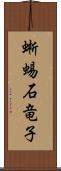 蜥蜴 Scroll