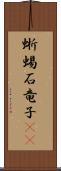 蜥蜴 Scroll
