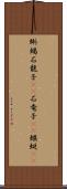 蜥蜴 Scroll