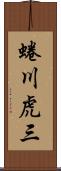 蜷川虎三 Scroll