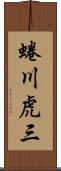 蜷川虎三 Scroll