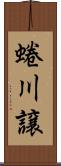 蜷川譲 Scroll