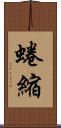 蜷縮 Scroll