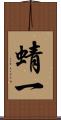 蜻一 Scroll
