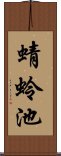 蜻蛉池 Scroll