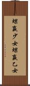 蜾蠃少女 Scroll