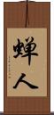 蝉人 Scroll