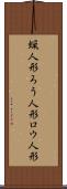 蝋人形 Scroll