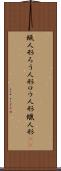 蝋人形 Scroll