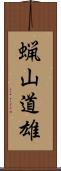 蝋山道雄 Scroll