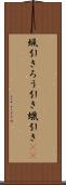 蝋引き Scroll