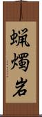 蝋燭岩 Scroll