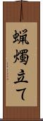 蝋燭立て Scroll